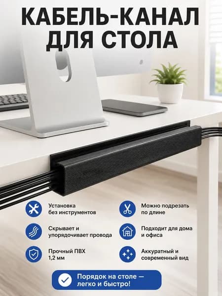 Канал для организации проводов на компьютерном столе, черный вариант