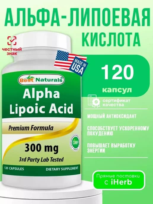 Альфа-липоевая кислота 120 капсул 300 мг
