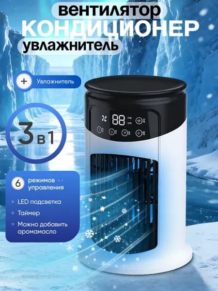 Мини кондиционер портативный настольный, охладитель воздуха с водой, увлажнитель воздуха для дома