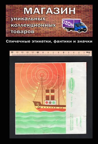 Фантик коллекционный СССР. Редкий. Большая конфета Морзянка. Минск.