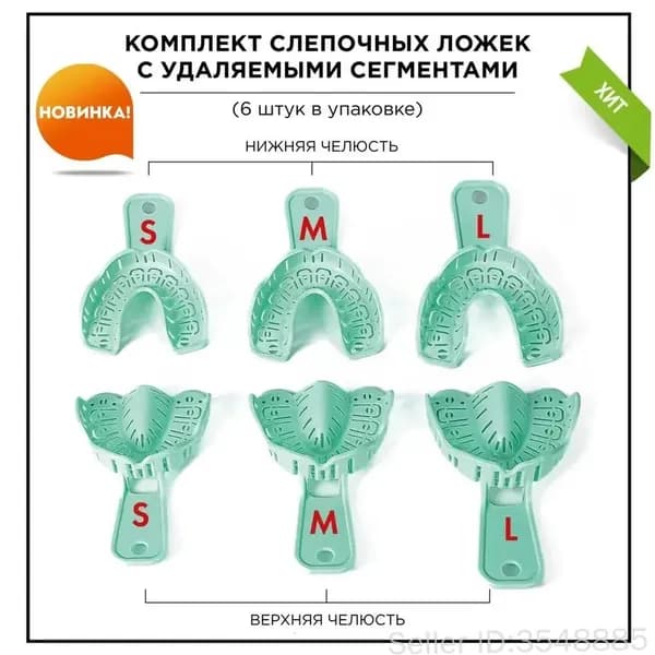 Стерилизуемые слепочные ложки для имплантов с удаляемыми сегментами: комплект из 6 штук (размеры S, M, L - на обе челюсти)
