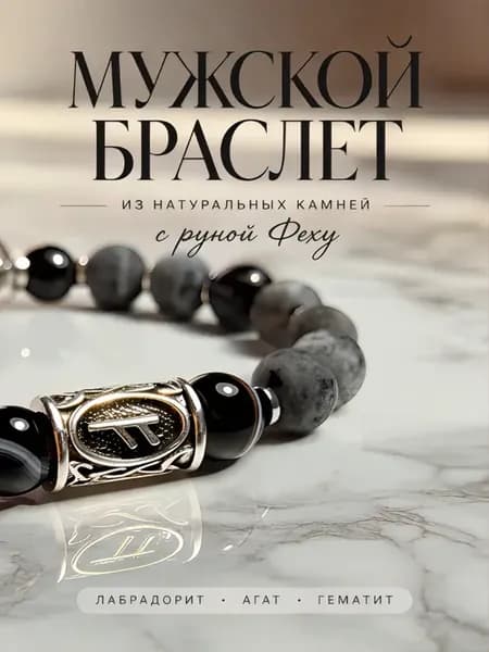 Рунический браслет из натуральных камней с руной феху