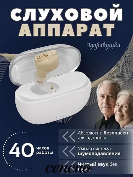 Слуховой аппарат для пожилых с зарядным устройством