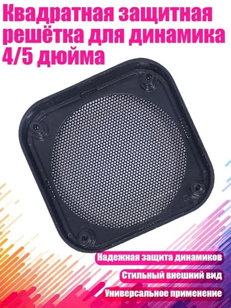 Квадратная защитная решётка для динамика 4/5 дюйма, 4 дюйма черного цвета
