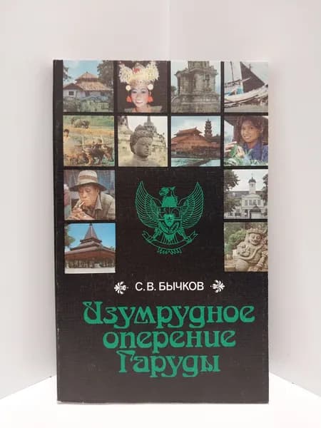 Изумрудное оперение Гаруды | Бычков Станислав Викторович