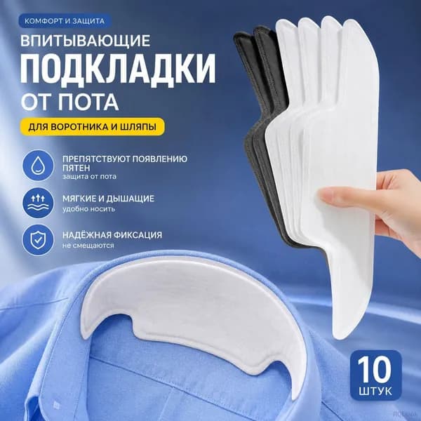 Вкладыши от пота, 10 шт.