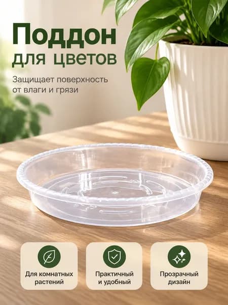 Поддон для цветов,21 см х 21 см х 3.5 см