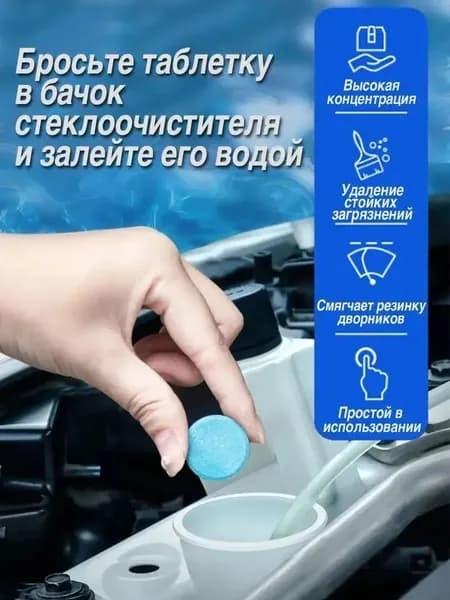 Жидкость стеклоомывателя Таблетки до +0.5°C, 15 шт.