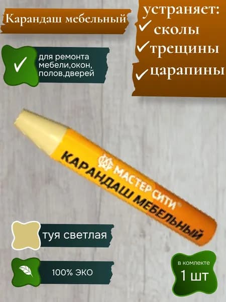Карандаш восковой для мебели,ремонт деревянных поверхностей 1шт туя светлая