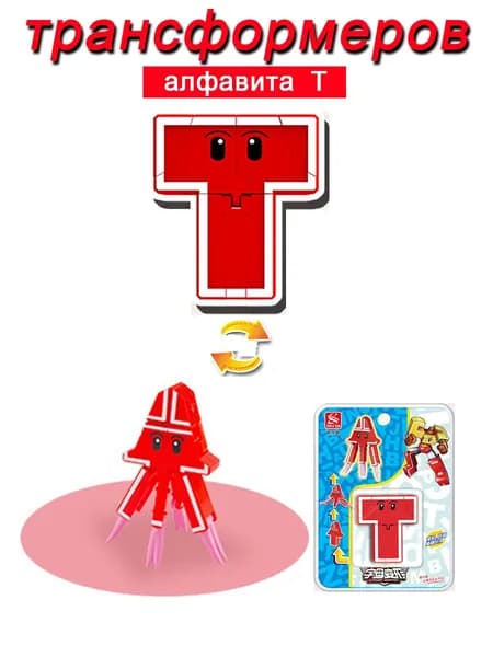 Игрушечные трансформеры Алфавит T