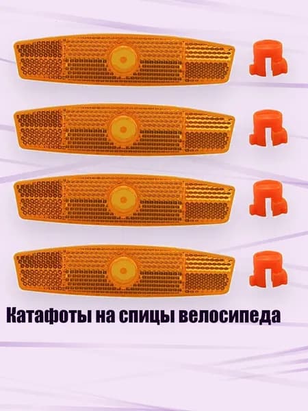 Катафоты на спицы велосипеда, оранжевый цвет