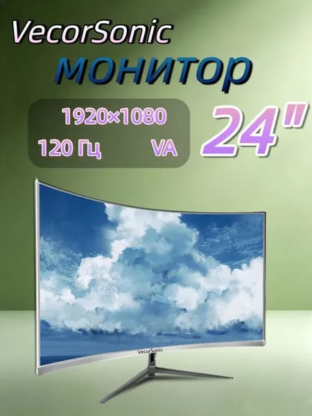 VecorSonic 23.8" Монитор 120герц, FULL-HD (24cun 1k 120Hz QB-JH32), VA, 1920x1080 Full HD, 120 Гц, Изогнутый экран, белый
