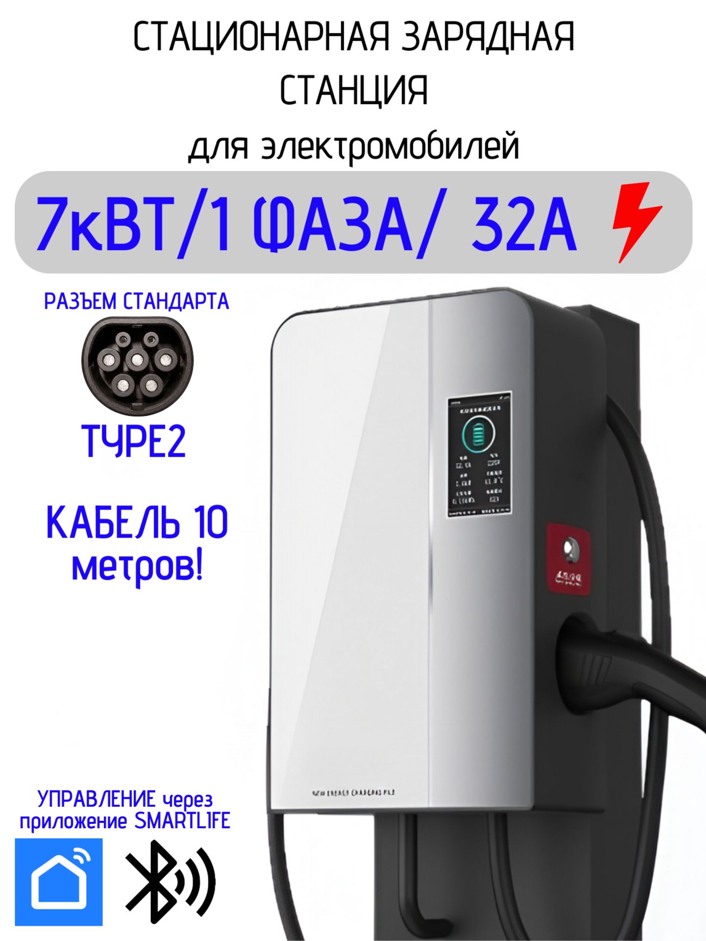 Зарядная станция для электромобиля 7кВт 32А TYPE2 настенная, кабель 10 м, с регулировкой тока и русским меню управление WIFI