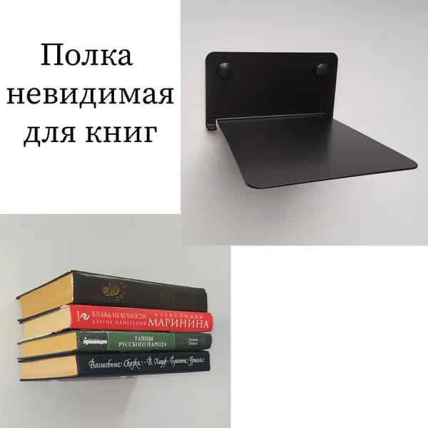 Полка для книг скрытая невидимая парящая, 1 шт.