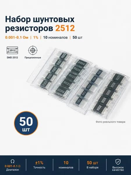 Шунтовые SMD резисторы 2512, набор 10 номиналов, 0,001-0,1 Ом, 1%, 50 шт