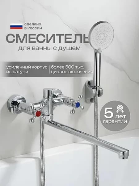 Смеситель для ванны с душем с длинным изливом