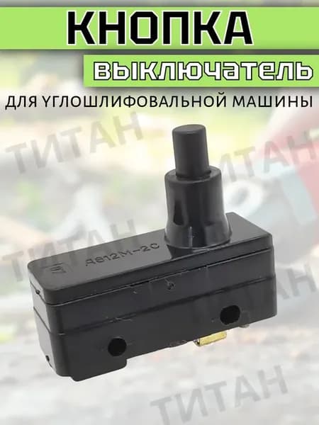 Кнопка выключатель для углошлифовальной машины A812M-2C