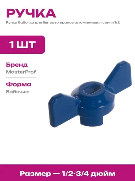 Ручка для шарового крана бабочка алюминиевая синяя 1 2-3 4