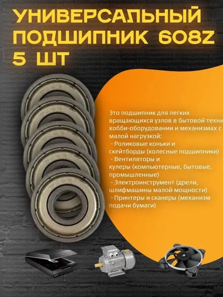 Подшипник универсальный 608Z размеры 8х22х7мм 5шт