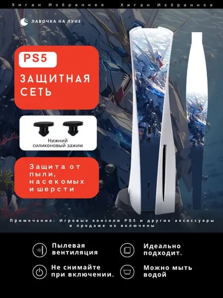 Защитная пылевая сетка для PS5 / Пылезащитный чехол для игровой консоли