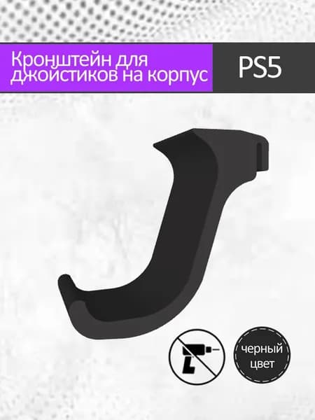Кронштейн для игровых джойстиков на корпус PS5 / Playstation 5 / черный