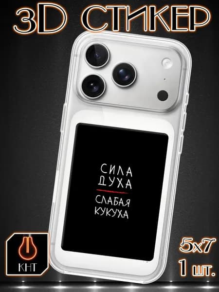 3D стикер 3д наклейки на телефон