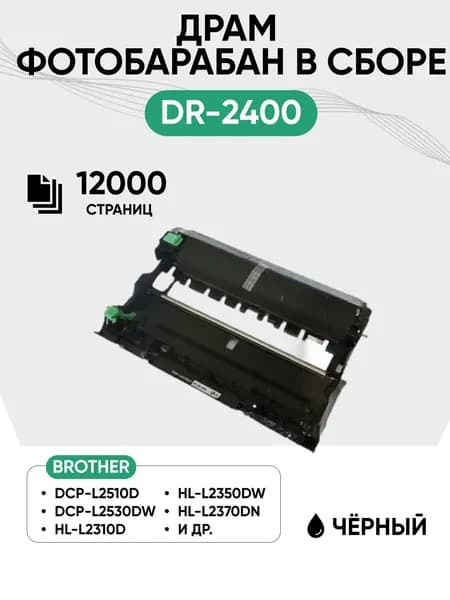 Драм картридж DR-2400 (фотобарабан в сборе) для Brother HL-L2310D/L2350DW/L2357DW/L2370DN/L2375DW/DCP-L2510D,12000 стр.
