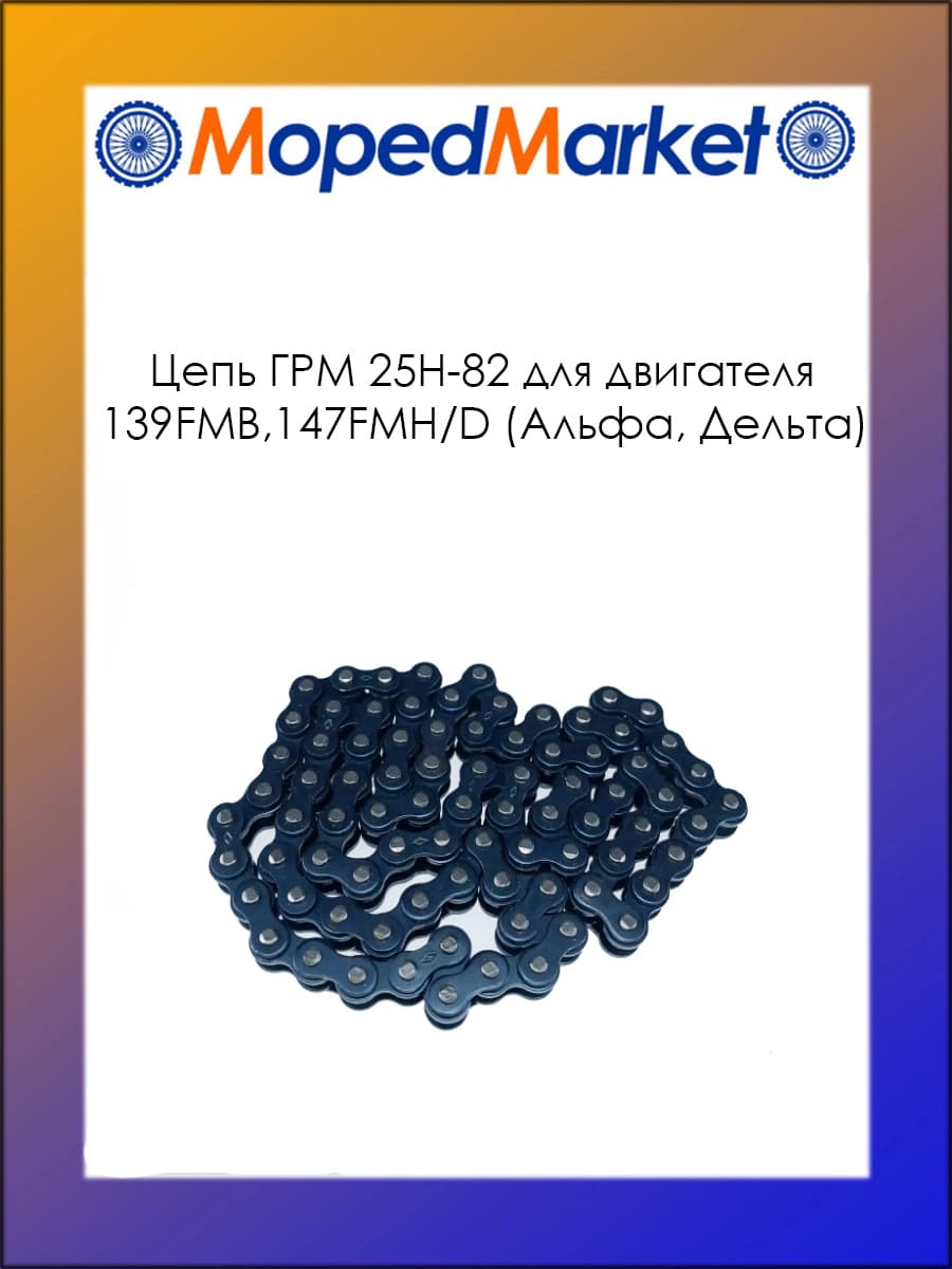 Цепь ГРМ 25H-82 для двигателя 139FMB,147FMH/D (Альфа, Дельта)