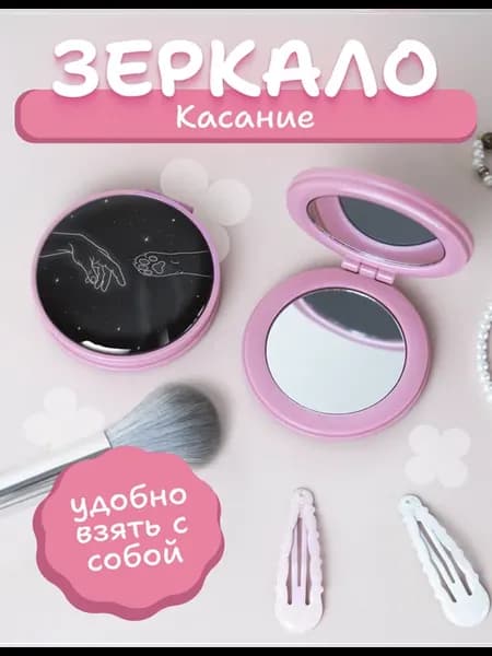 Зеркальце карманное складное эстетика