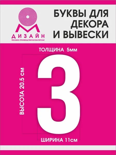 Буква для рекламы, для вывески, для декора "З" высотой 20 см (толщина пластика 5 мм) для вывески Русский алфавит