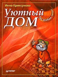 Уютный дом без особых затрат | Криксунова Инна