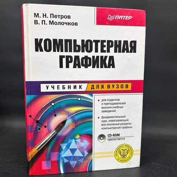 Компьютерная графика. Учебник. + диск | Молочков Владимир Петрович, Петров М.