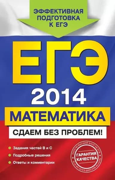 ЕГЭ 2014. Математика. Сдаем без проблем! | Пчелинцев Сергей Валентинович, Дорофеев Георгий Владимирович | Электронная книга