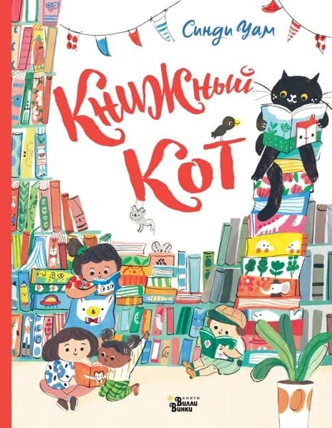 Книжный Кот | Уам Синди