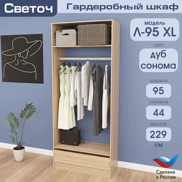 Гардеробный шкаф Светоч Л95 XL, ЛДСП, 95х44х229, Дуб Сонома