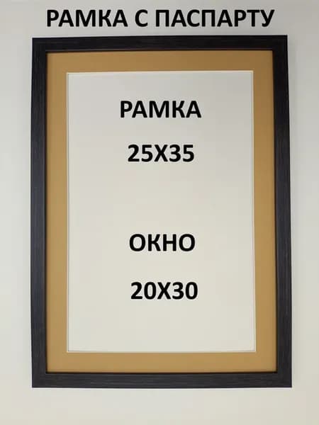 Рамка с паспарту 25х35 с окном 20х30