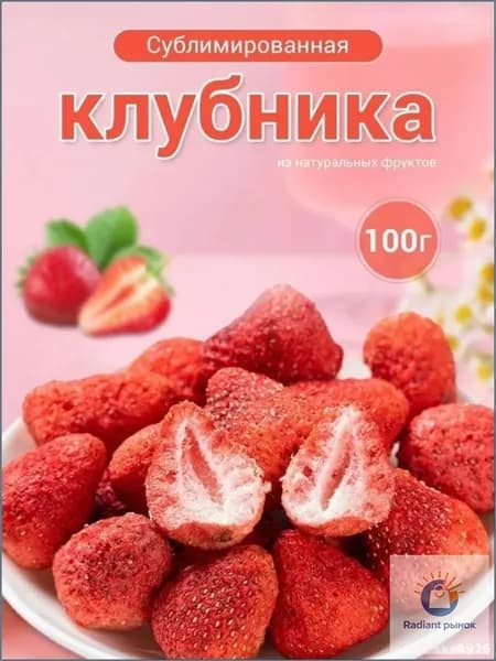 Качественная сублимированная клубника, 100 г