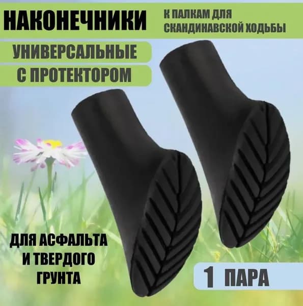 Наконечники для палок