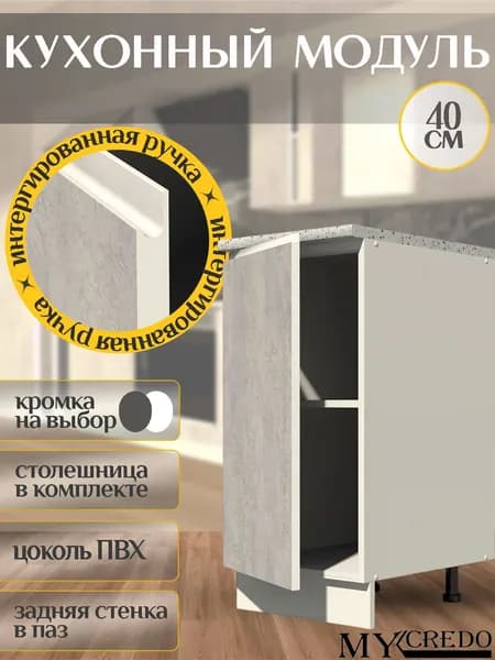Кухонный модуль ЦЕМЕНТ с интегрированной БЕЛОЙ ручкой, стол со столешницей 400 мм