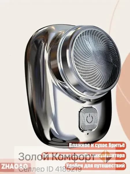 Беспроводной электробритва-триммер серебристый ледяной цвет