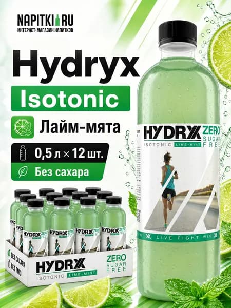 Напиток Hydryx 0,5л.*12шт. Isotonic лайм мята Гидрикс