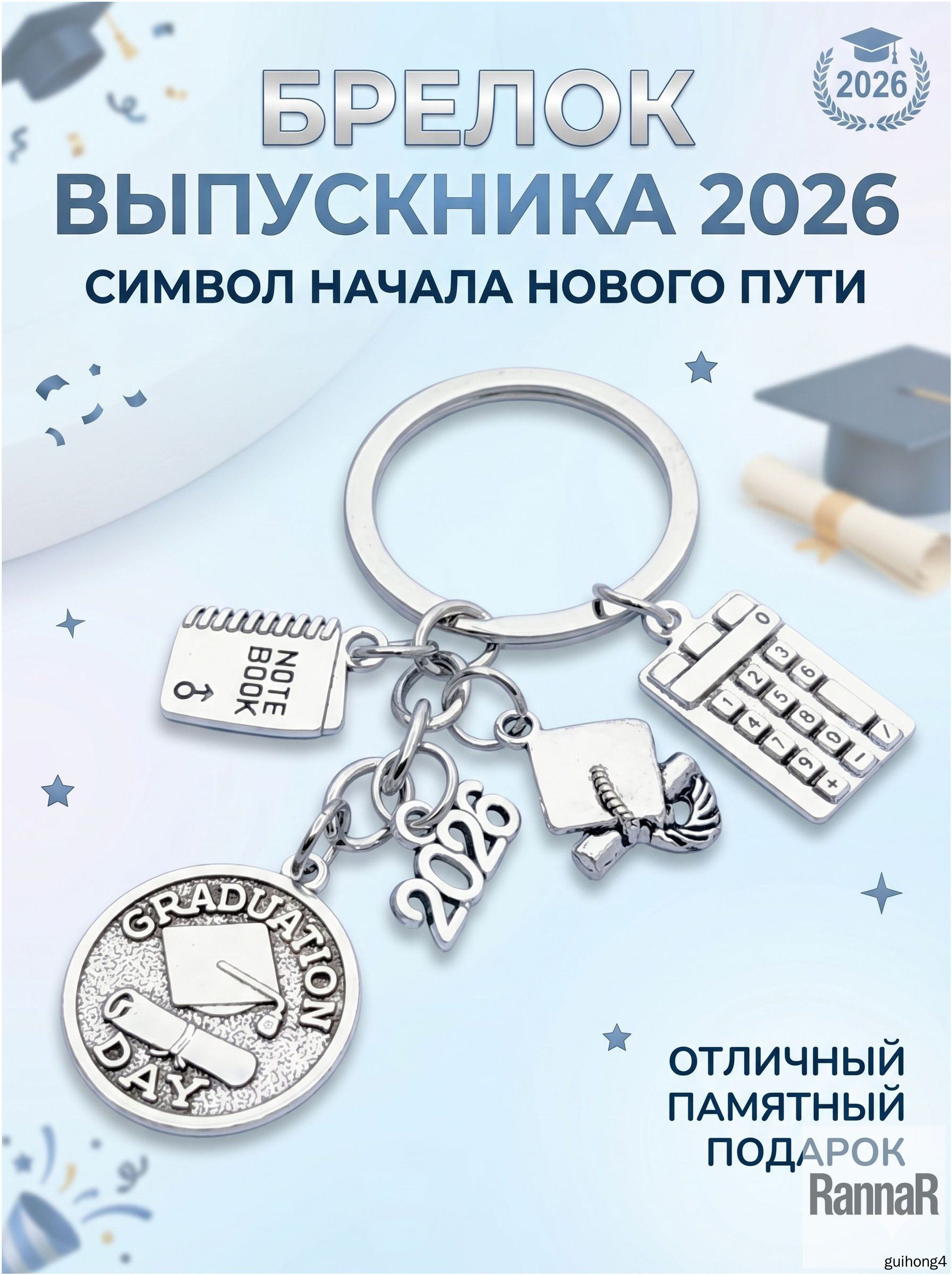Брелок Выпускник 2026 подарок на выпускной в школе и детском саду
