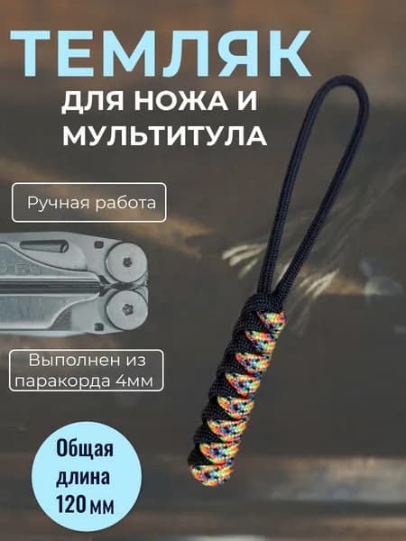 Темляч"Ок"