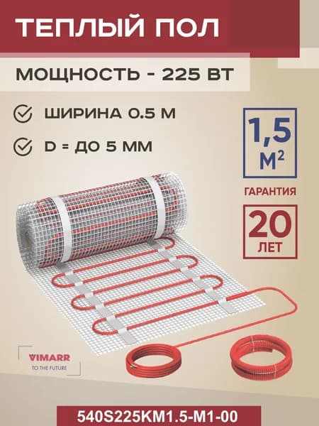 Теплый пол электрический под плитку и в стяжку 1.5 м2 Vimarr S, нагревательный мат на сетке 225 Вт