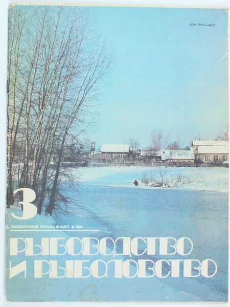 Букинистический журнал Рыбоводство и рыболовство, выпуск 03/1984