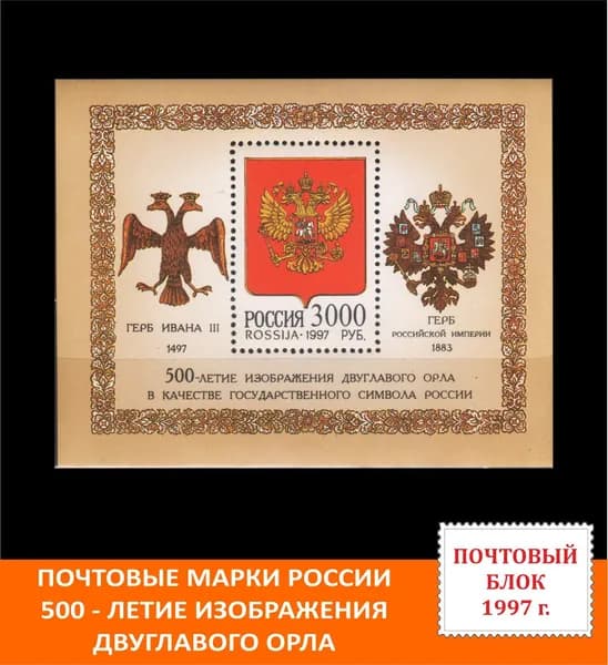 Почтовые марки России Герб России. 500 лет изображения двуглавого орла. Почтовый блок 1997 года выпуска