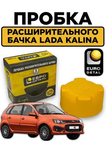 Крышка расширительного бачка для LADA KALINA желтая
