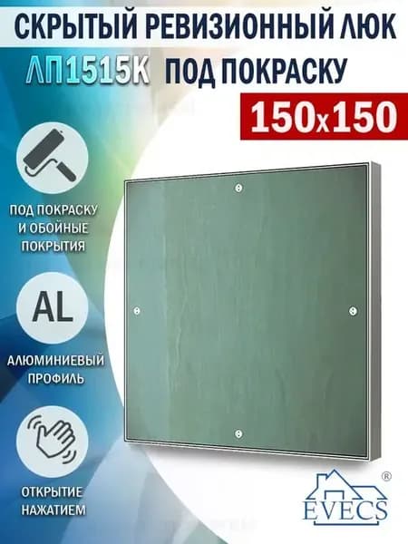 Люк ревизионный под покраску 150х150 скрытый
