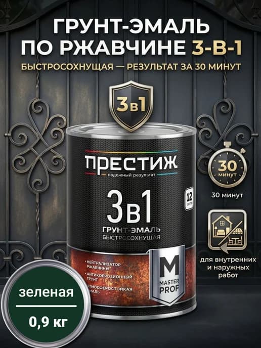 Грунт-эмаль по ржавчине быстросохнущая 3в1, Зеленая 0,9 кг
