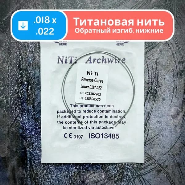 Дуги ортодонтические обратного изгиба Ni-Ti нижние прямоугольные сечение 0.018 x 0.022 2шт в упаковке Reverse Curve Lower для брекетов